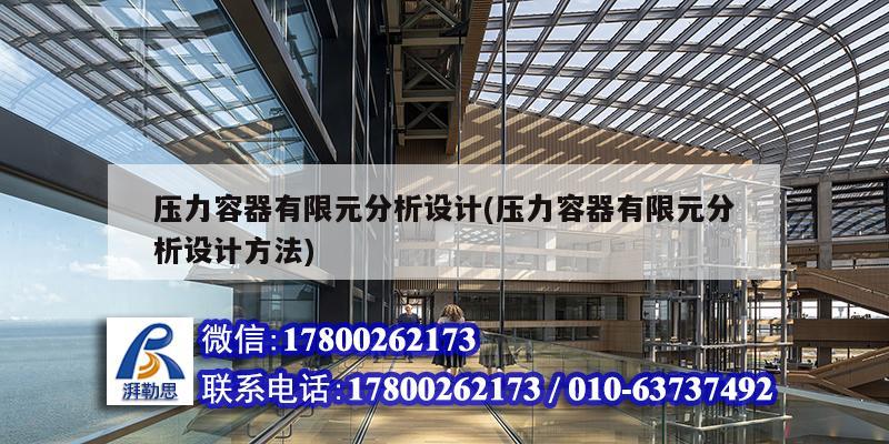 壓力容器有限元分析設計(壓力容器有限元分析設計方法)