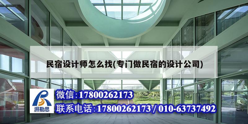 民宿設(shè)計師怎么找(專門做民宿的設(shè)計公司)