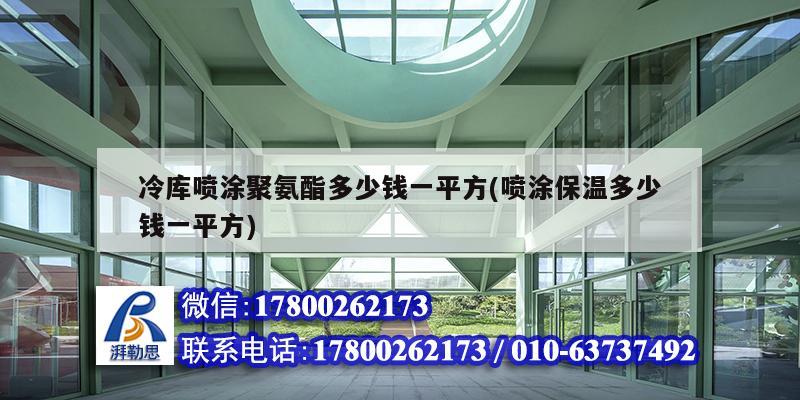 冷庫(kù)噴涂聚氨酯多少錢一平方(噴涂保溫多少錢一平方)