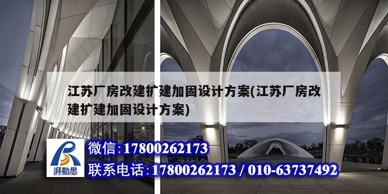 江蘇廠房改建擴建加固設計方案(江蘇廠房改建擴建加固設計方案)