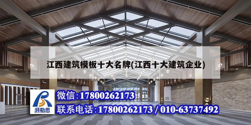 江西建筑模板十大名牌(江西十大建筑企業)