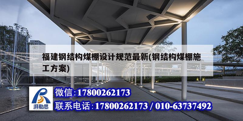 福建鋼結構煤棚設計規(guī)范最新(鋼結構煤棚施工方案)