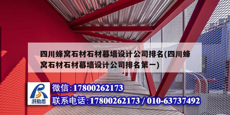 四川蜂窩石材石材幕墻設(shè)計(jì)公司排名(四川蜂窩石材石材幕墻設(shè)計(jì)公司排名第一)