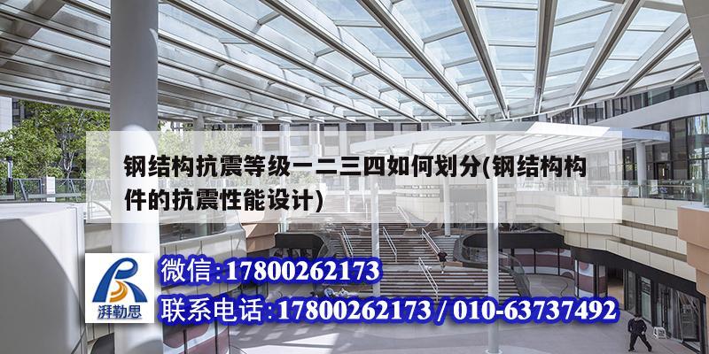 鋼結構抗震等級一二三四如何劃分(鋼結構構件的抗震性能設計) 結構橋梁鋼結構設計