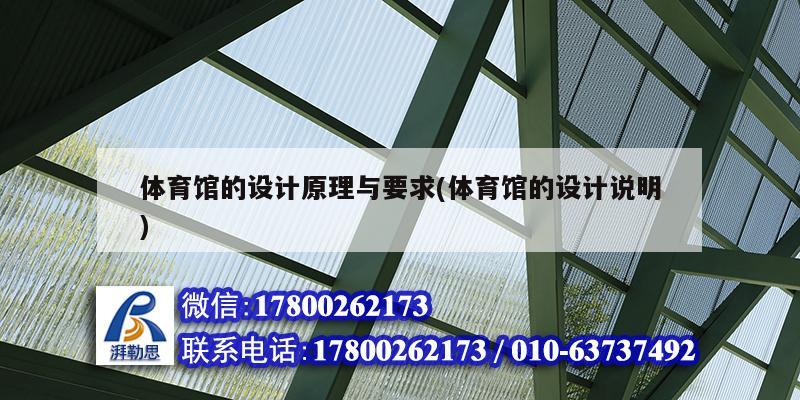 體育館的設計原理與要求(體育館的設計說明)