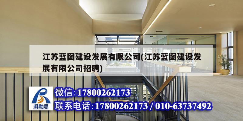 江蘇藍(lán)圖建設(shè)發(fā)展有限公司(江蘇藍(lán)圖建設(shè)發(fā)展有限公司招聘)