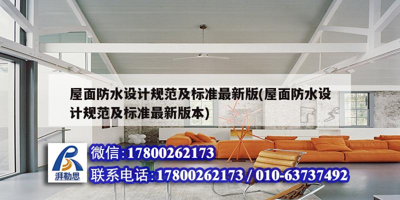 屋面防水設(shè)計(jì)規(guī)范及標(biāo)準(zhǔn)最新版(屋面防水設(shè)計(jì)規(guī)范及標(biāo)準(zhǔn)最新版本)