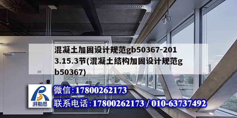 混凝土加固設計規范gb50367-2013.15.3節(混凝土結構加固設計規范gb50367)