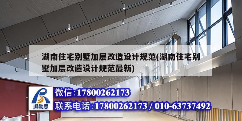 湖南住宅別墅加層改造設計規(guī)范(湖南住宅別墅加層改造設計規(guī)范最新)