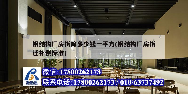 鋼結構廠房拆除多少錢一平方(鋼結構廠房拆遷補償標準) 裝飾家裝設計