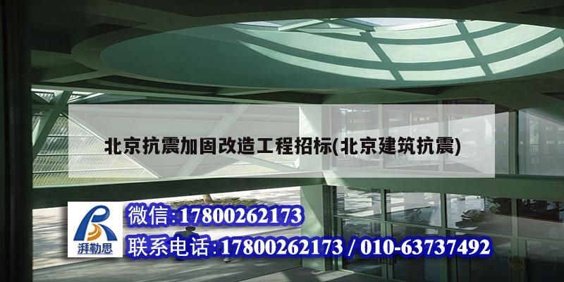 北京抗震加固改造工程招標(北京建筑抗震)