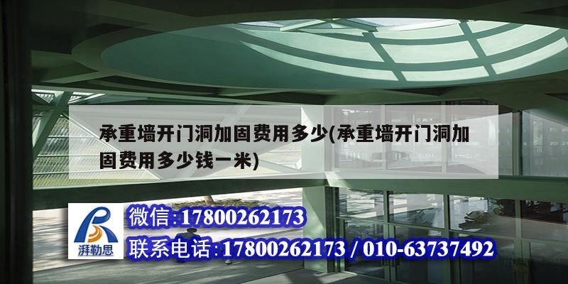 承重墻開門洞加固費(fèi)用多少(承重墻開門洞加固費(fèi)用多少錢一米)