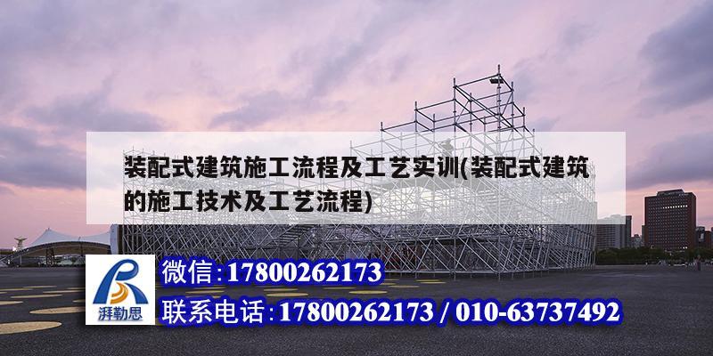 裝配式建筑施工流程及工藝實訓(裝配式建筑的施工技術及工藝流程)