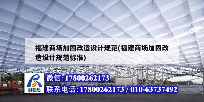 福建商場加固改造設(shè)計(jì)規(guī)范(福建商場加固改造設(shè)計(jì)規(guī)范標(biāo)準(zhǔn))