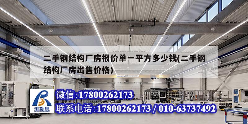 二手鋼結構廠房報價單一平方多少錢(二手鋼結構廠房出售價格) 結構電力行業設計