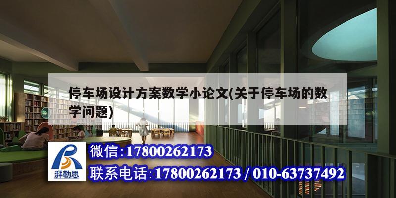 停車場設計方案數學小論文(關于停車場的數學問題) 結構電力行業施工