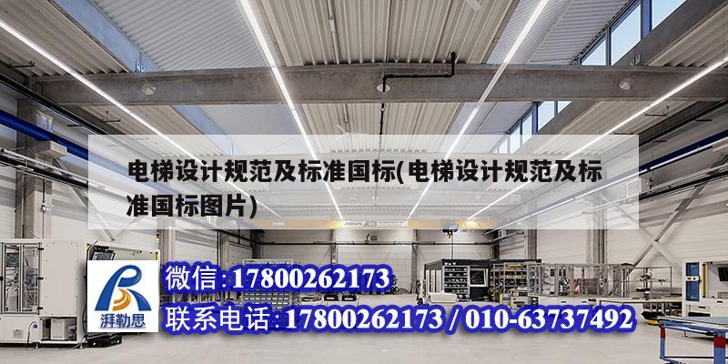 電梯設計規范及標準國標(電梯設計規范及標準國標圖片) 結構框架設計