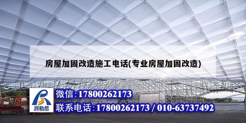 房屋加固改造施工電話(專業(yè)房屋加固改造) 裝飾幕墻設計