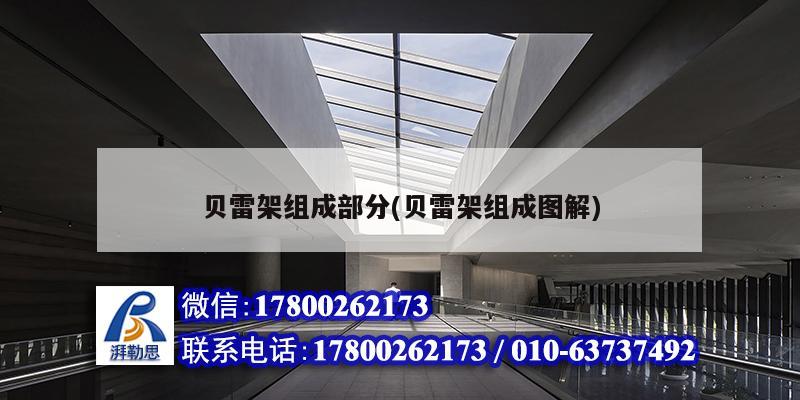 貝雷架組成部分(貝雷架組成圖解) 建筑方案施工