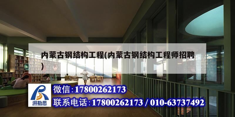 內蒙古鋼結構工程(內蒙古鋼結構工程師招聘)