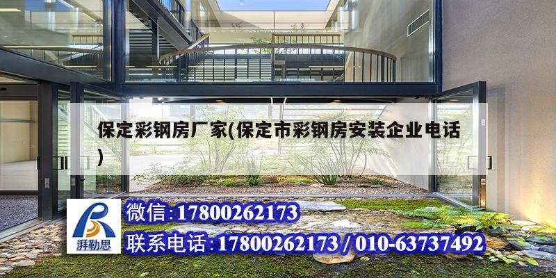 保定彩鋼房廠家(保定市彩鋼房安裝企業(yè)電話) 建筑消防施工