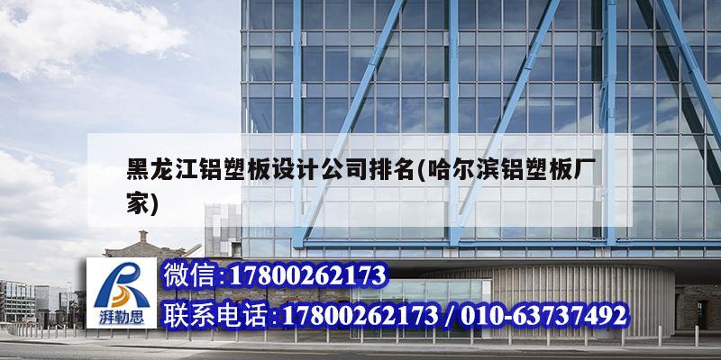 黑龍江鋁塑板設計公司排名(哈爾濱鋁塑板廠家) 結構電力行業設計