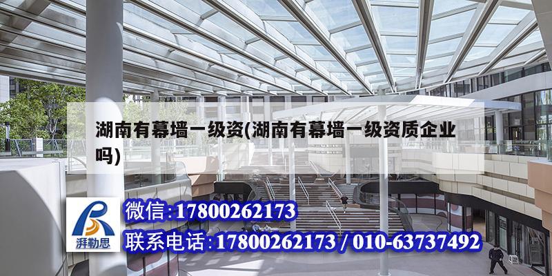 湖南有幕墻一級資(湖南有幕墻一級資質企業嗎) 鋼結構鋼結構螺旋樓梯設計