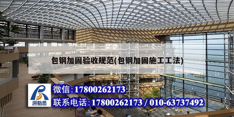 包鋼加固驗收規范(包鋼加固施工工法) 鋼結構網架設計