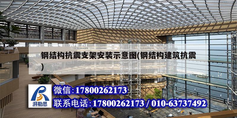 鋼結構抗震支架安裝示意圖(鋼結構建筑抗震)