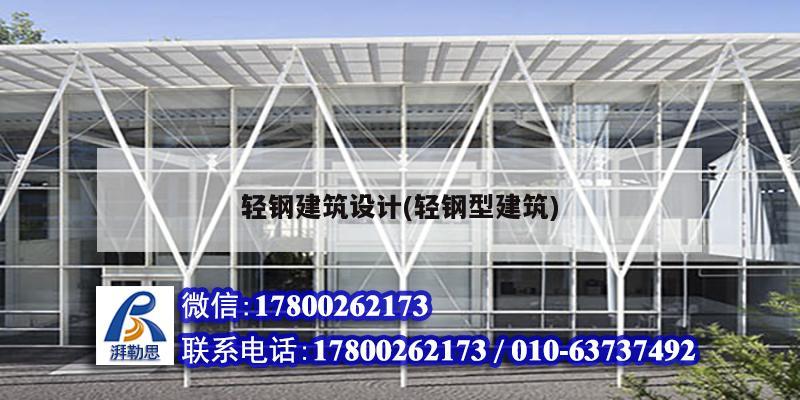 輕鋼建筑設計(輕鋼型建筑)