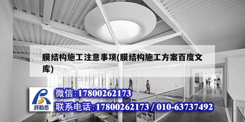 膜結構施工注意事項(膜結構施工方案百度文庫) 鋼結構網架設計