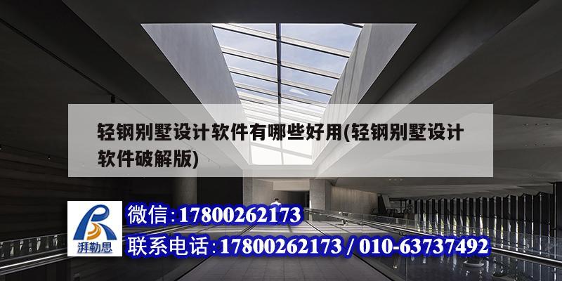 輕鋼別墅設計軟件有哪些好用(輕鋼別墅設計軟件破解版) 結構工業(yè)裝備施工