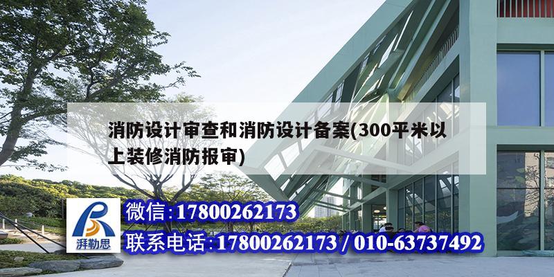 消防設計審查和消防設計備案(300平米以上裝修消防報審) 結(jié)構(gòu)電力行業(yè)施工