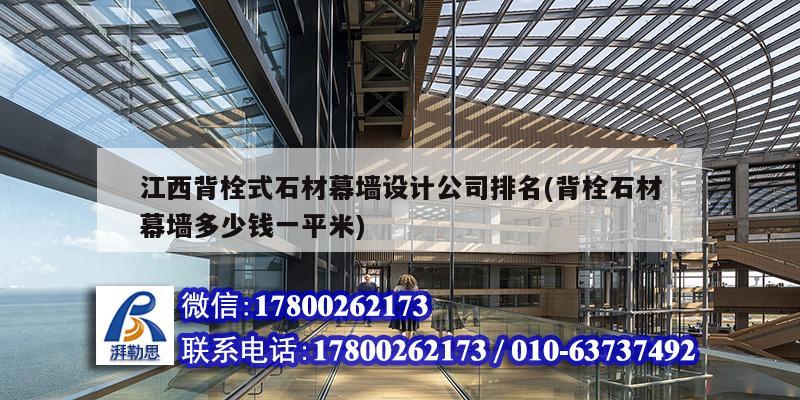 江西背栓式石材幕墻設計公司排名(背栓石材幕墻多少錢一平米)