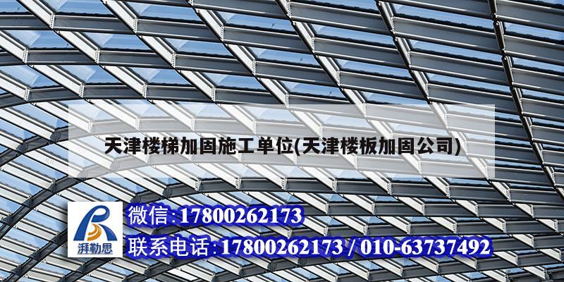 天津樓梯加固施工單位(天津樓板加固公司) 結構污水處理池施工