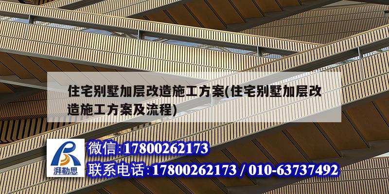 住宅別墅加層改造施工方案(住宅別墅加層改造施工方案及流程)