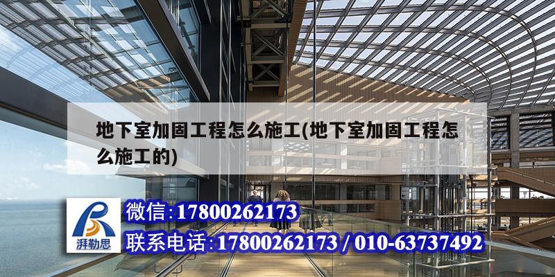 地下室加固工程怎么施工(地下室加固工程怎么施工的)