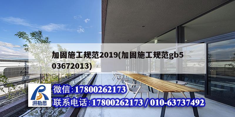 加固施工規范2019(加固施工規范gb503672013)