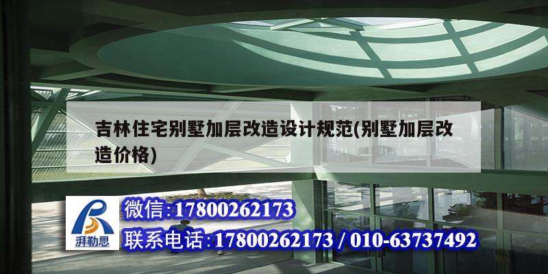 吉林住宅別墅加層改造設(shè)計(jì)規(guī)范(別墅加層改造價(jià)格)