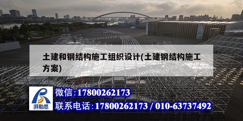 土建和鋼結(jié)構(gòu)施工組織設(shè)計(土建鋼結(jié)構(gòu)施工方案)