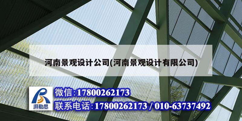 河南景觀設計公司(河南景觀設計有限公司)