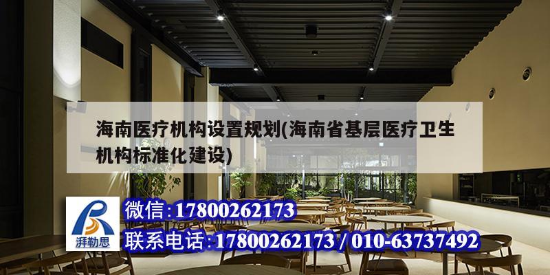 海南醫療機構設置規劃(海南省基層醫療衛生機構標準化建設)