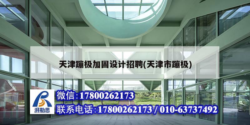 天津蹦極加固設計招聘(天津市蹦極) 建筑施工圖施工