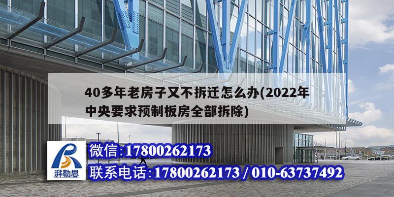 40多年老房子又不拆遷怎么辦(2022年中央要求預制板房全部拆除)