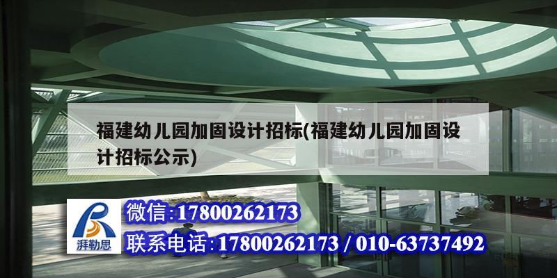 福建幼兒園加固設計招標(福建幼兒園加固設計招標公示)