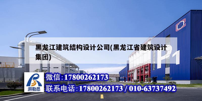 黑龍江建筑結(jié)構(gòu)設(shè)計公司(黑龍江省建筑設(shè)計集團) 鋼結(jié)構(gòu)異形設(shè)計