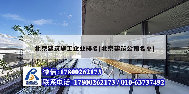 北京建筑施工企業排名(北京建筑公司名單)