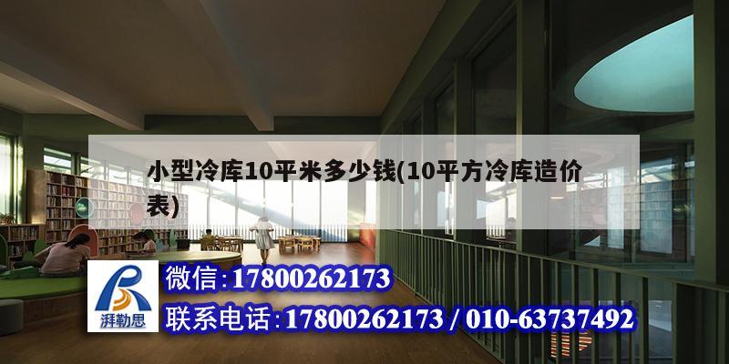 小型冷庫10平米多少錢(10平方冷庫造價表) 鋼結構網架設計