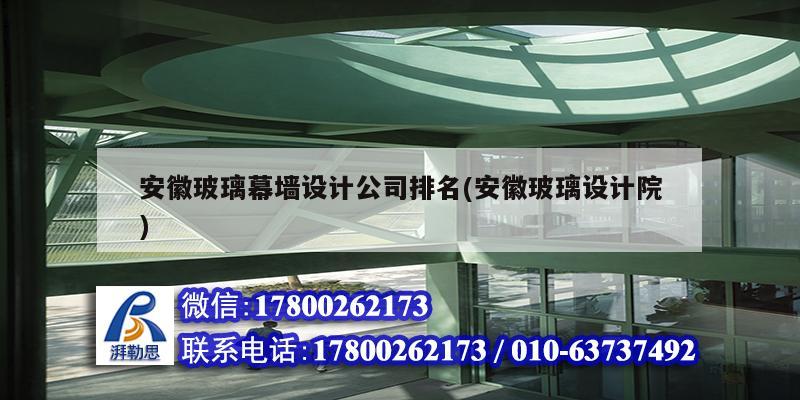 安徽玻璃幕墻設(shè)計公司排名(安徽玻璃設(shè)計院)