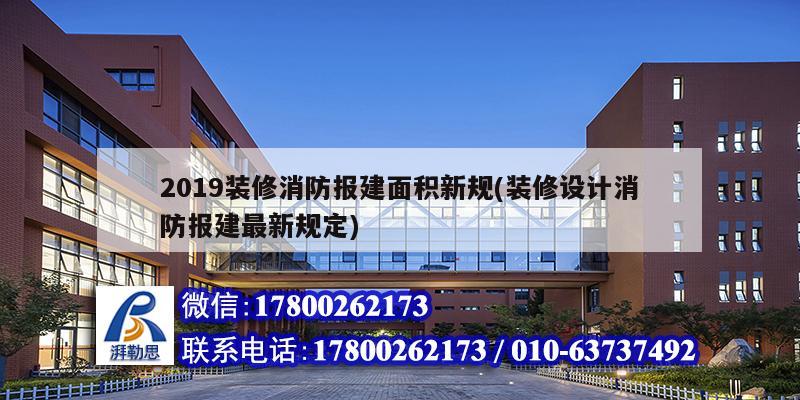 2019裝修消防報建面積新規(guī)(裝修設(shè)計消防報建最新規(guī)定)